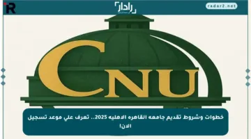 خطوات وشروط تقديم جامعة القاهرة الأهلية 2025.. تعرف على موعد تسجيل الآن!